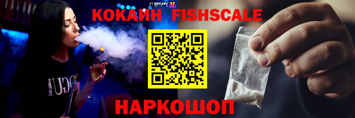 КОКАИН Fish Scale Тамбов